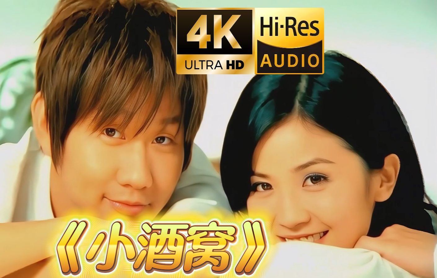 【4k&hi-res无水印收藏】小酒窝-林俊杰&蔡卓妍(原版mv)轻松愉悦的