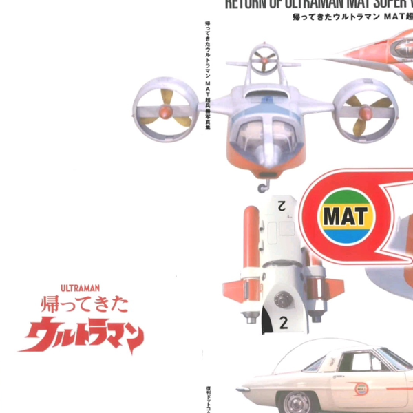 【未使用】ウルトラ超兵器 MAT編 帰ってきたウルトラマン HDMウルトラ超兵器MAT編・帰ってきたウルトラマン | NetAudio