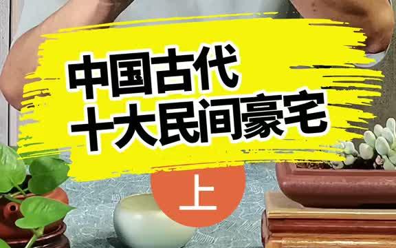 中国古代十大民间豪宅,你知道几个?哔哩哔哩bilibili