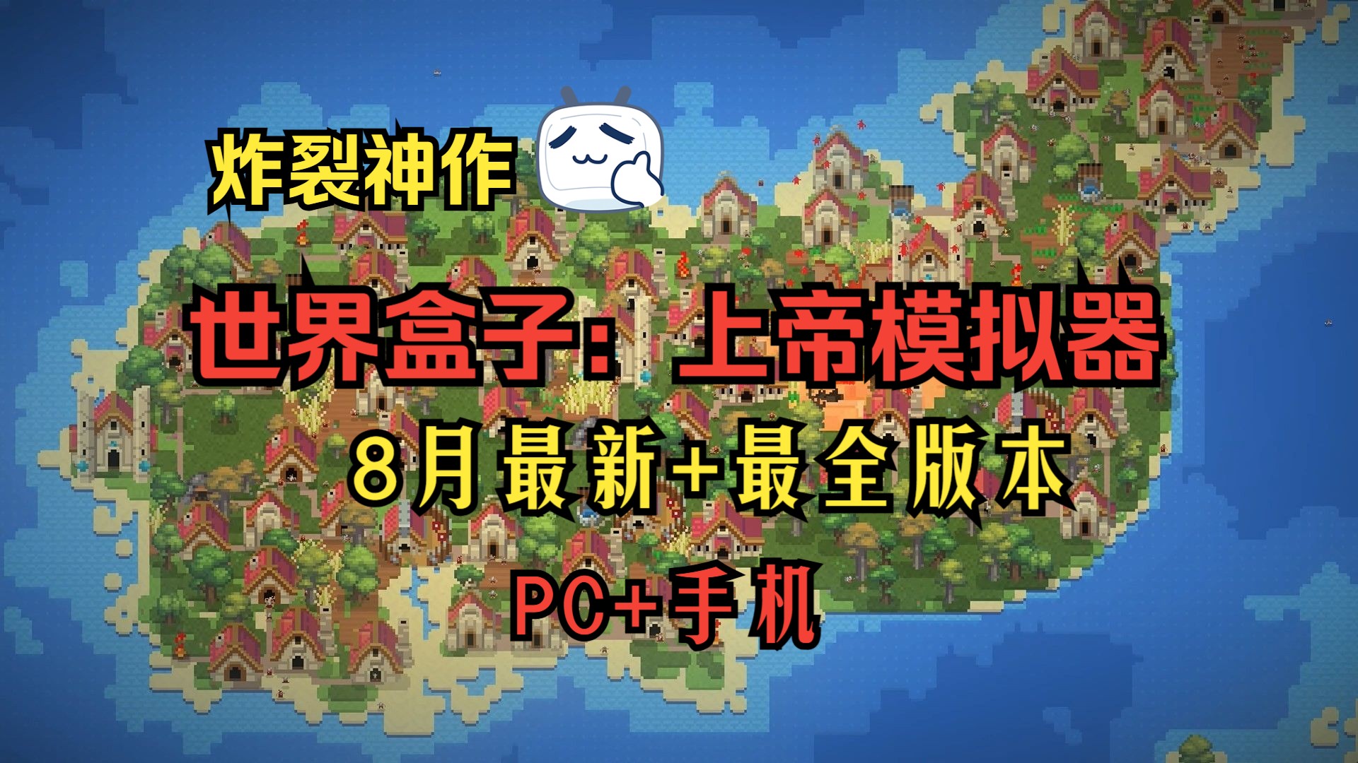 炸裂神作《世界盒子:上帝模拟器》最新最全 手机 电脑 中文版 全dlc