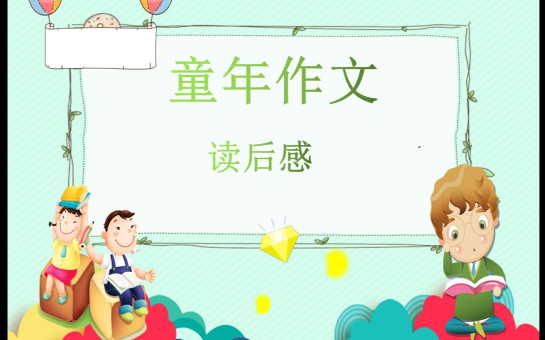 小学作文 读后感哔哩哔哩bilibili