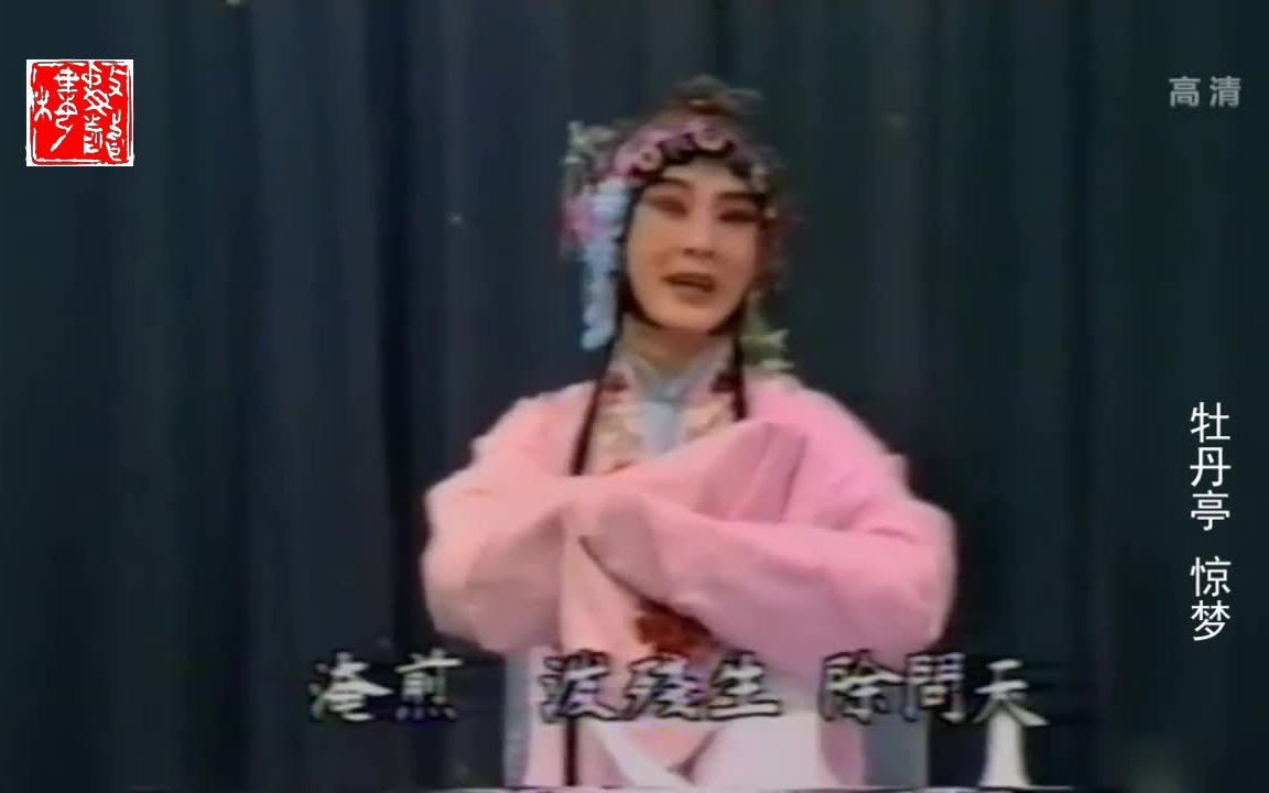 昆曲《牡丹亭 惊梦》1985年 张继青 尹建民哔哩哔哩bilibili