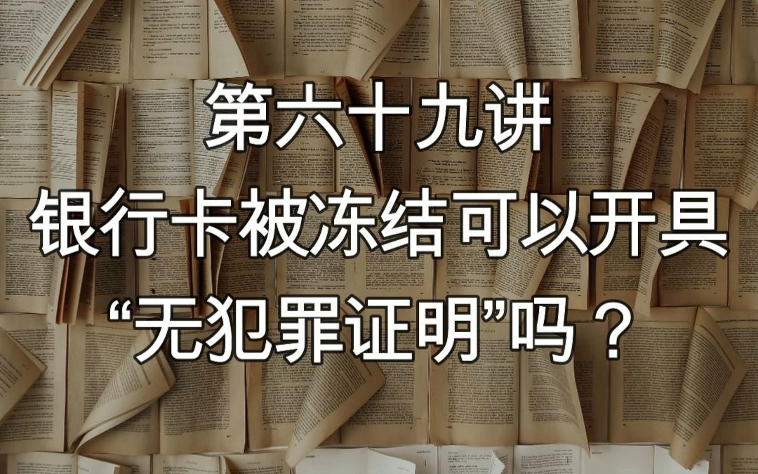 【解冻讲堂69】银行卡被冻结可以开具“无犯罪证明”吗?哔哩哔哩bilibili