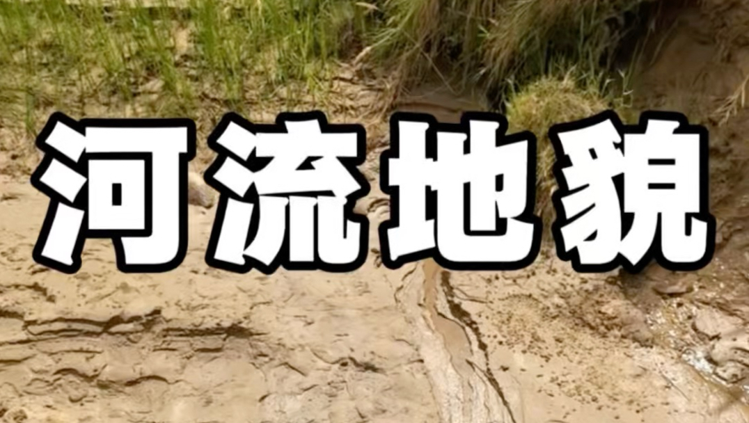 河流地貌