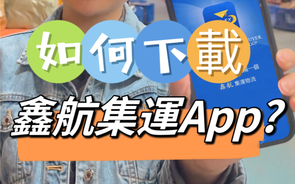 集运香港,如何下载鑫航集运物流APP?哔哩哔哩bilibili