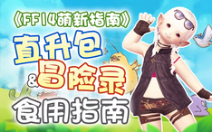 Ff14萌新指南 直升包会不会影响游戏体验 2 0 3 0 4 0 5 0是啥 剧情能不能跳 哔哩哔哩