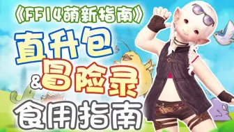 最终幻想14 Ff14 萌新向 买了直升包后我们该做什么 哔哩哔哩 Bilibili