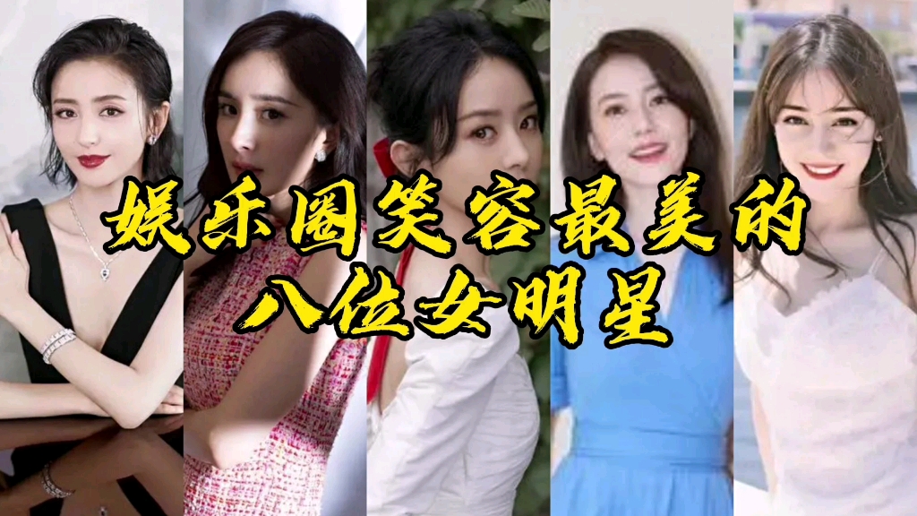 娱乐圈笑容最美的八位女明星,看看你喜欢哪位?