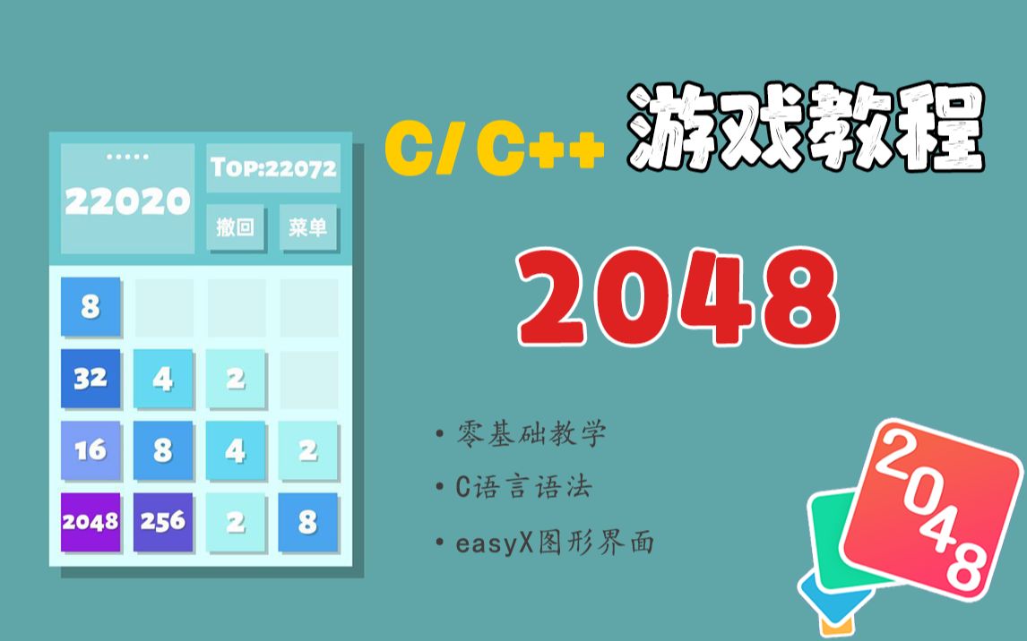 [图]C语言游戏教程：2048项目！零基础教程带你学会计算机专业入门级项目，边学边玩~