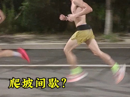 爬坡间歇，能整几组？