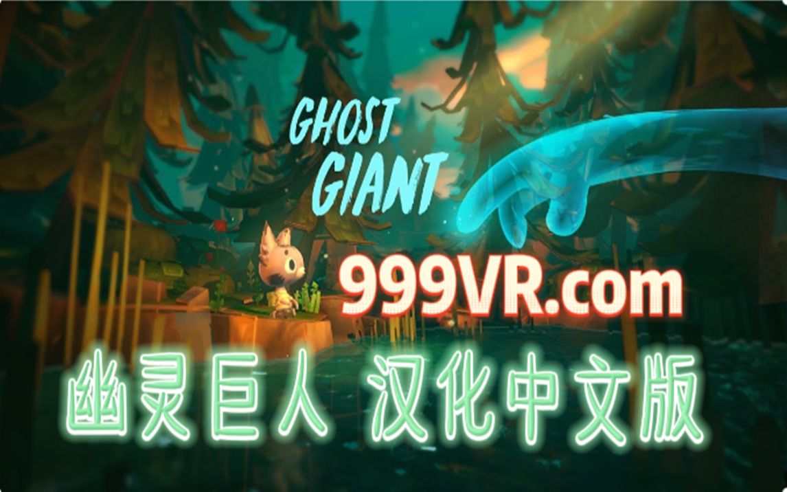 [图]Oculus Quest 游戏《Ghost Giant 汉化中文版》幽灵巨人VR. 史上最治愈的VR游戏