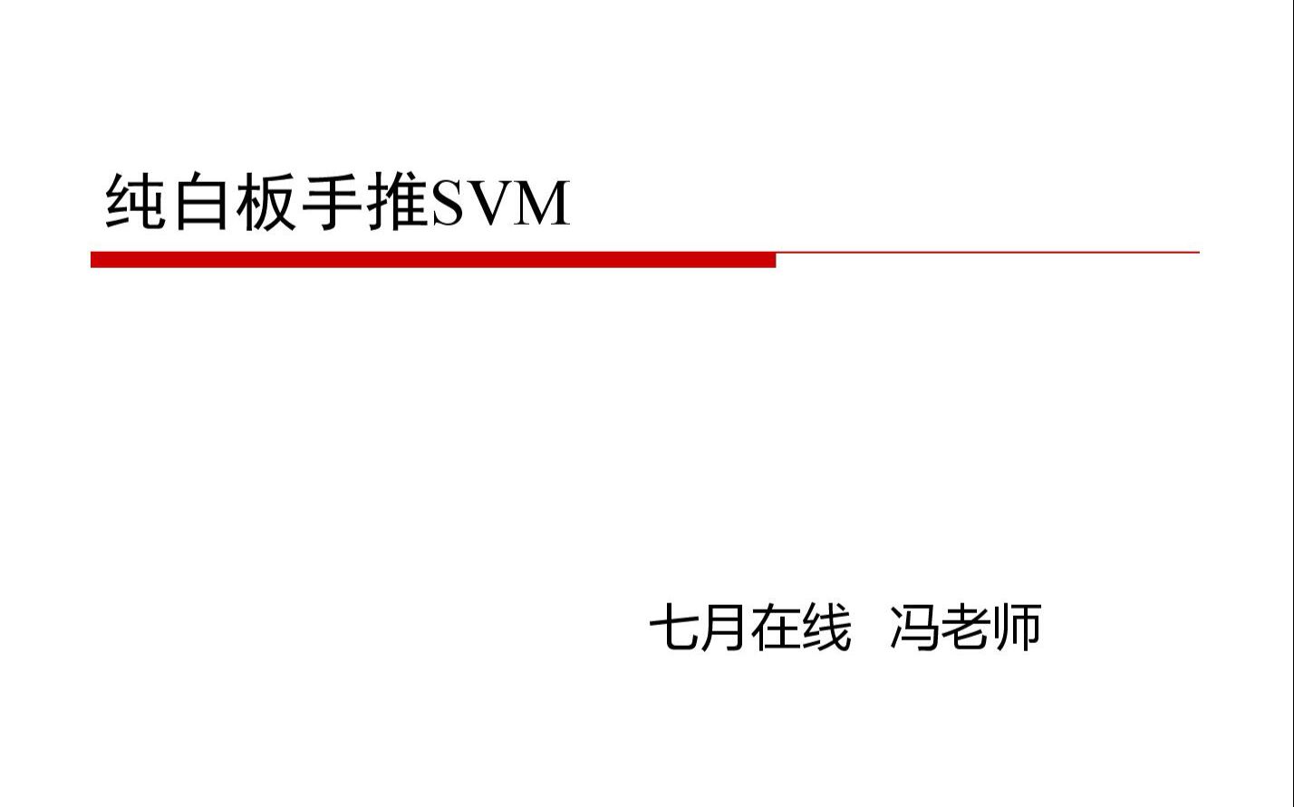 七月在线纯白板手推SVM哔哩哔哩bilibili