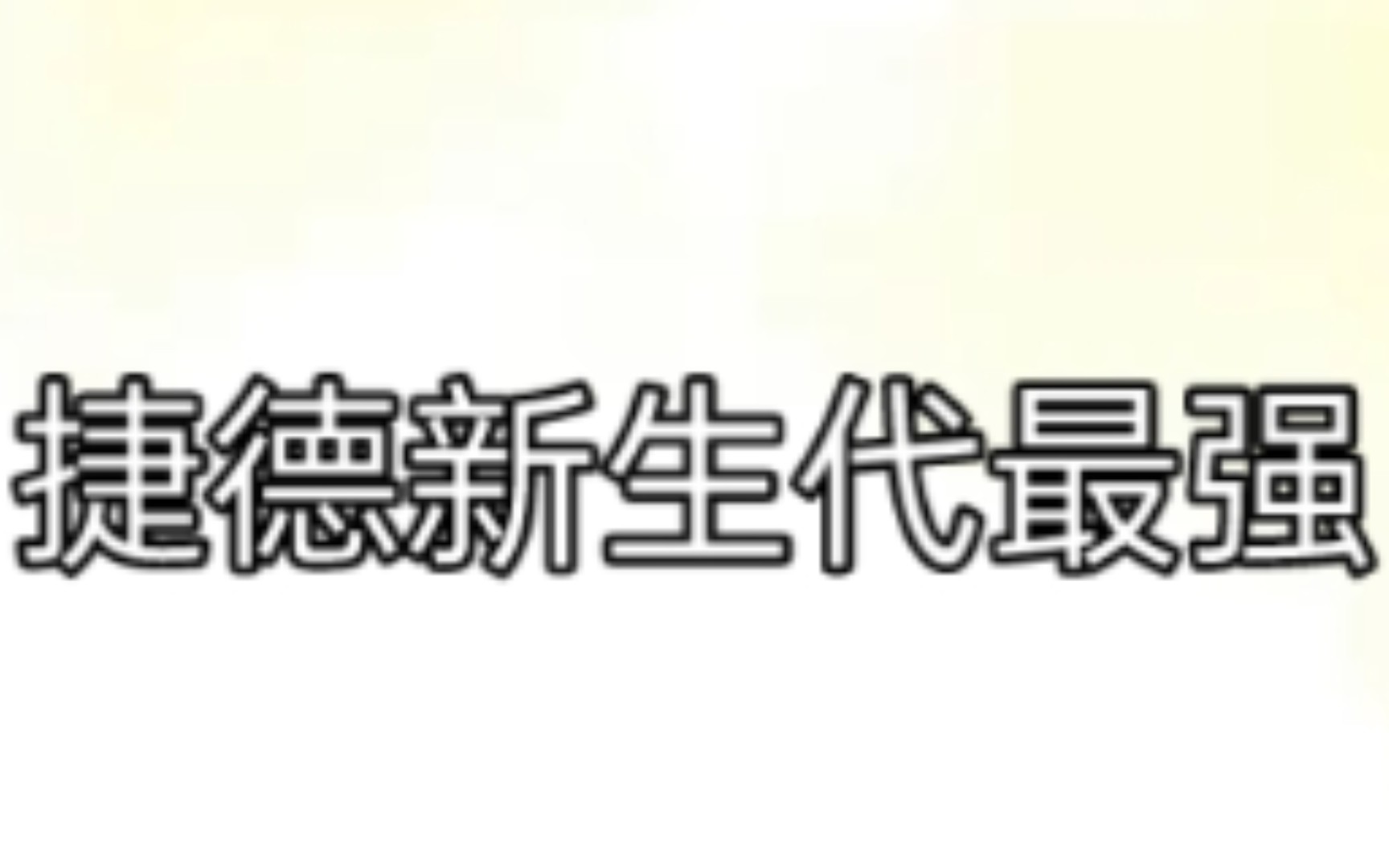 捷德奥特曼又变成新生代最强战士了?!这营销号没完了是吧?!哔哩哔哩bilibili