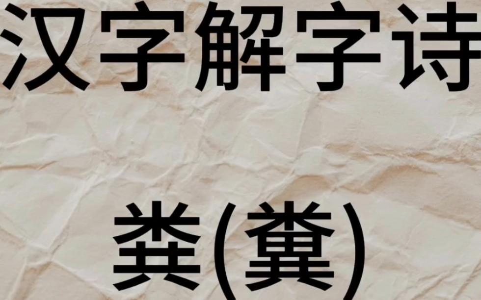 [图]汉字解字诗第四十七十八首(粪)