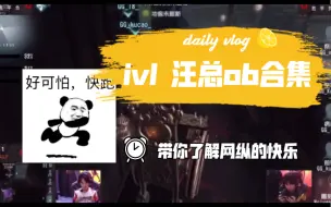 Download Video: 【ivl秋季赛】汪总搞笑ob合集2