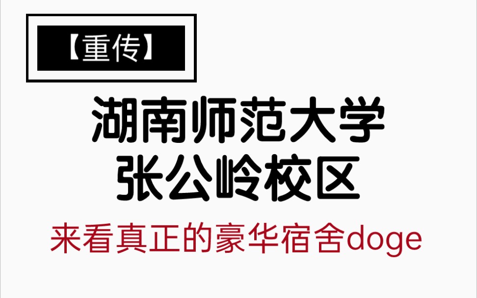 [图]【招生减章】成功人士巅峰住宅·湖南师范大学张公岭校区