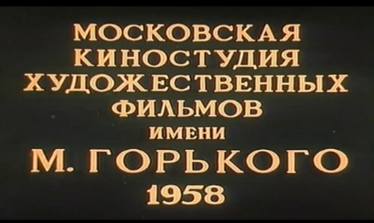 [图]苏联高尔基电影制片厂1958年摄制影片《志愿者》(Добровольцы) 语言：俄语。再强调一遍，鄙人俄语极差，大家可以在有需要可以在抖音观看该片的中文配音版