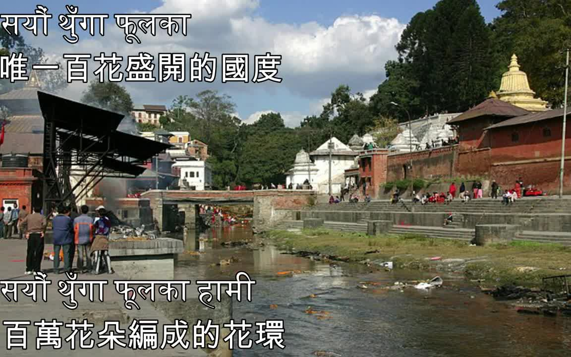 [图]सयौं थुँगा फूलका—唯一百花盛開的國度（尼泊爾國歌）