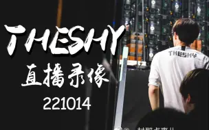 Download Video: 【TheShy 直播录像】20221014 英雄联盟（无限火力爽局）