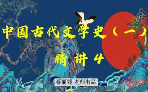 Download Video: 最新2310中国古代文学史（一）00538精讲4【蒋丽媛】