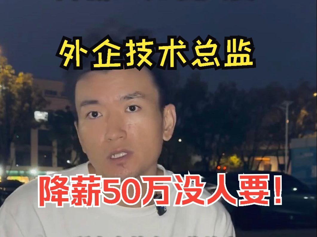 外企技术总监被裁,降薪50万找不到工作!哔哩哔哩bilibili