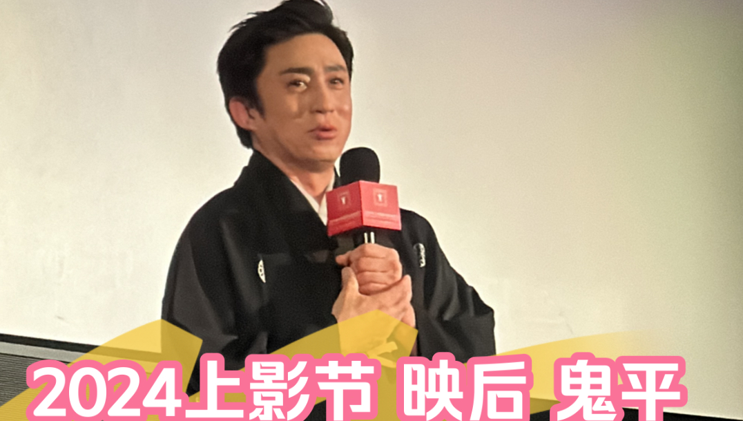 松本幸四郎 映后 上海电影节2024哔哩哔哩bilibili