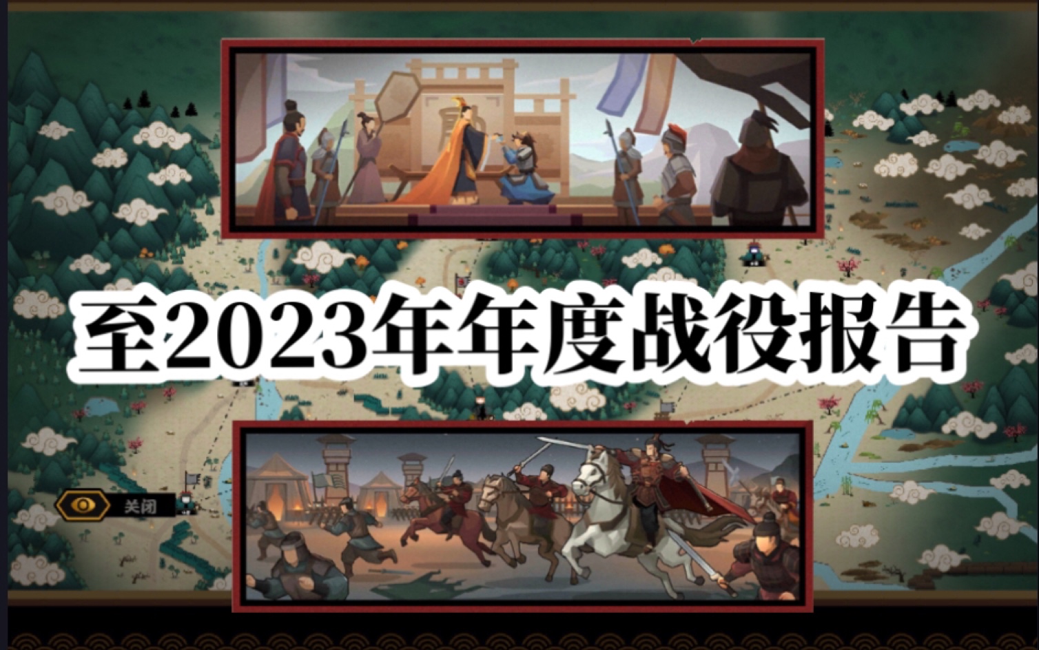 至2023年年底战役报告:期待2024年新的战役!哔哩哔哩bilibili游戏杂谈