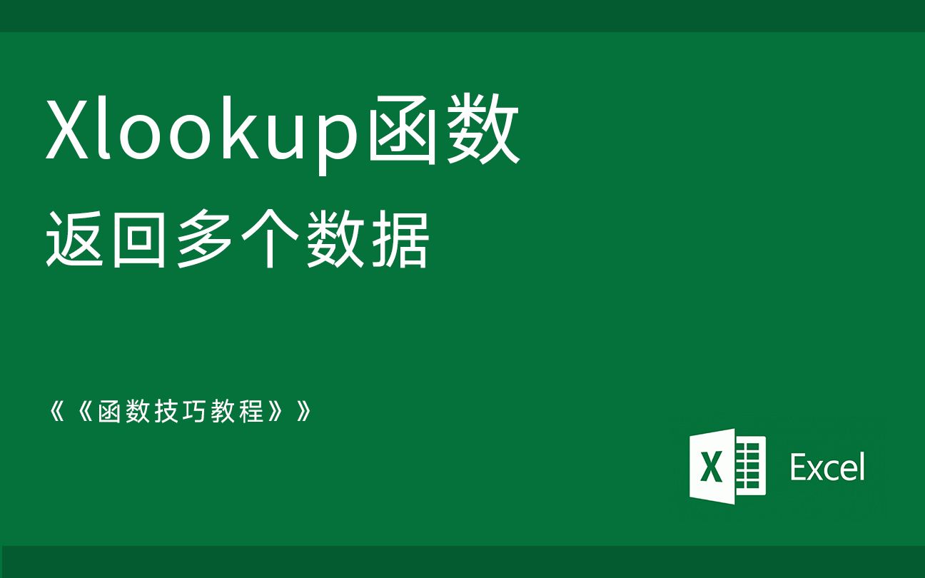 Excel函数技巧 Xlookup查找返回多个数据 返回整行整列哔哩哔哩bilibili