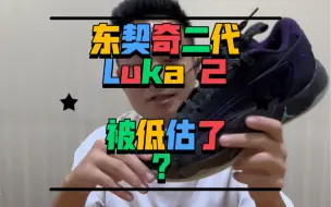 Download Video: 东契奇二代Luka2，是不是被低估的好鞋？……