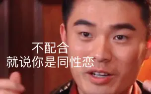 Download Video: 不配合就说他是GAY 离谱啊 现实竟然也能发生