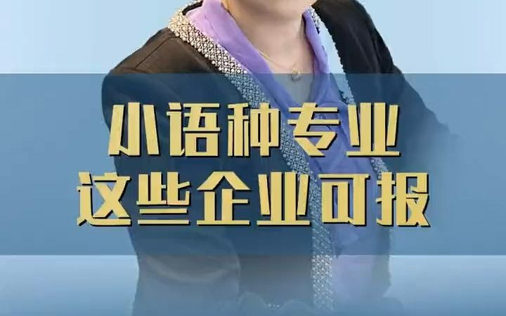 【应届生秋招】小语种专业能报考那些央国企?冷门专业同学一定要看完哔哩哔哩bilibili