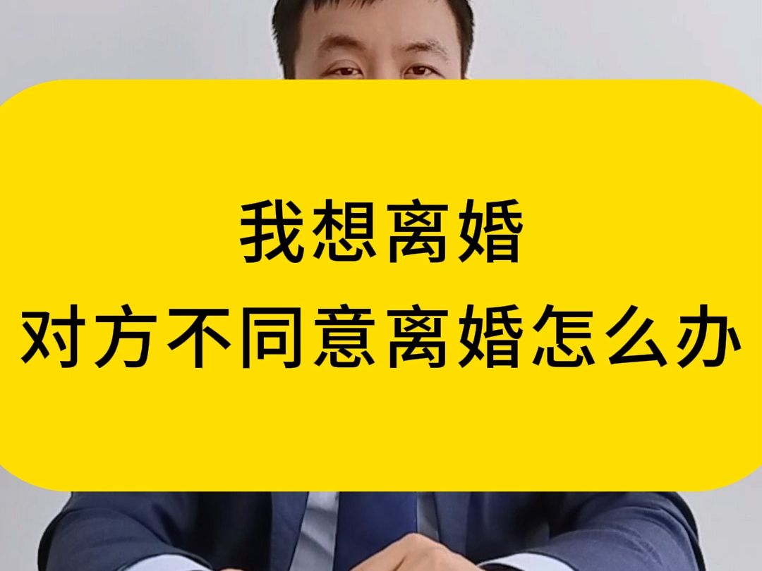 我想离婚,对方不同意怎么办?想要快速离婚的两种方法,一个是协议离婚,一个是起诉离婚,两种方法都可以,那种你方法适合你的情况呢?北京离婚律...