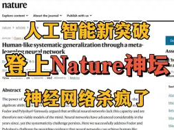 Tải video: 神经网络杀疯了！登上nature神坛！35年来首次被证明具有系统泛化能力，能像人类一样举一反三！未来是AI的未来！