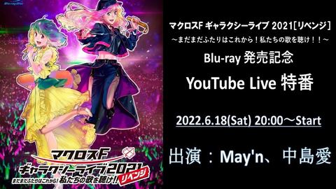 マクロスF ギャラクシーライブ 2021［リベンジ］」Blu-ray発売記念