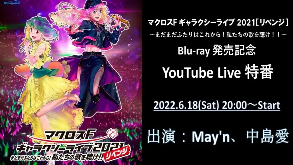 超时空要塞F ギャラクシーライブ2021［リベンジ］」Blu-ray発売記念 