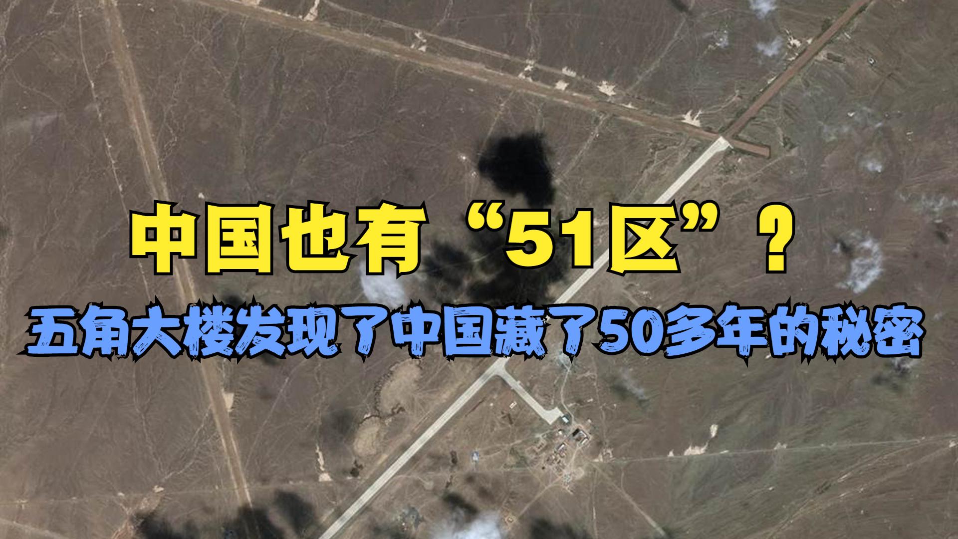 [图]中国版“51区”被发现？一组新疆罗布泊的卫星图片，惊动五角大楼