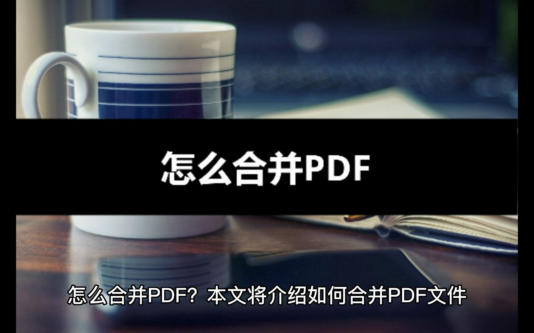 怎么合并PDF?这种方法帮助你解决哔哩哔哩bilibili