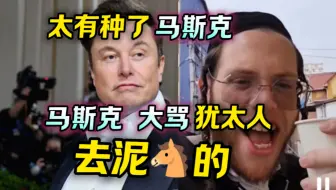 太有种了“马斯克”马斯克 大骂 犹太人 去泥🐴的⚡⚡⚡