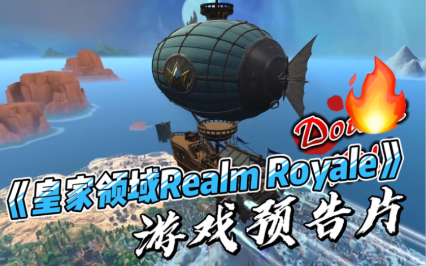 [图]《皇家领域Realm Royale》游戏预告片-绝地求生玩腻了可以试试