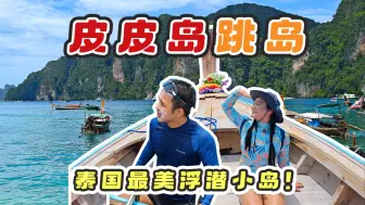 Download Video: 泰国最美海岛皮皮岛旅游攻略！2人包船去跳岛，果冻海真的太美了