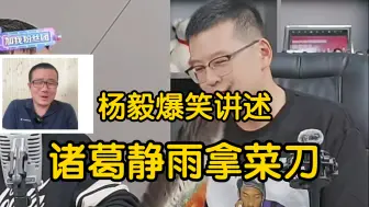 下载视频: 杨毅谈有求必应第七季，徐静雨爆笑演绎诸葛亮！