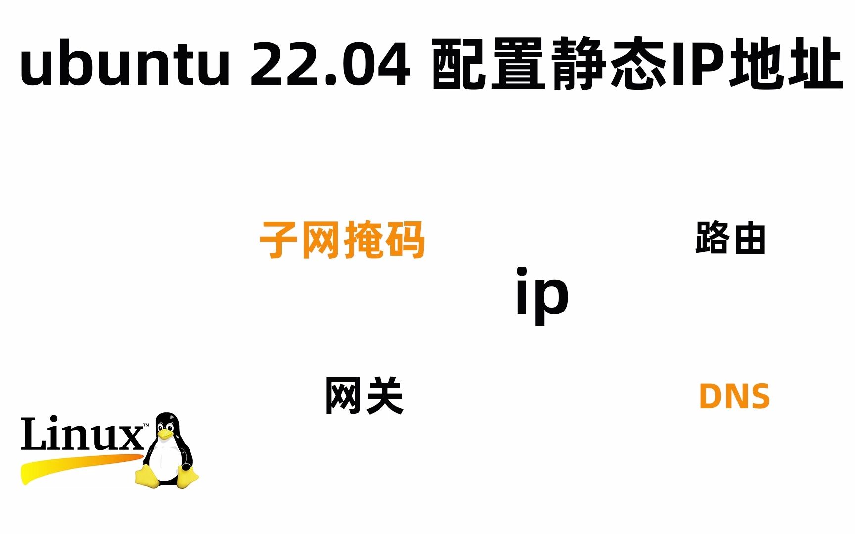 ubuntu 22.04 静态ip地址配置 linux网络常识 ip 子网掩码 dns 网管 路由哔哩哔哩bilibili