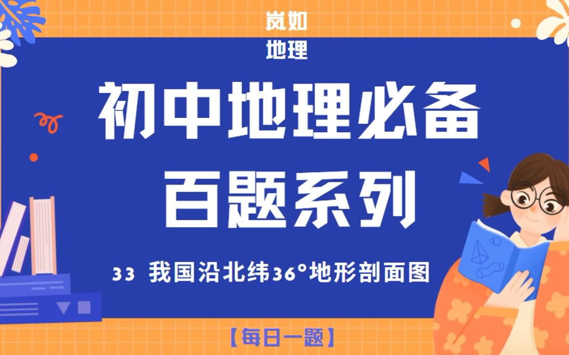 中考必刷|33 我国沿北纬36ⰮŠ地形剖面图哔哩哔哩bilibili