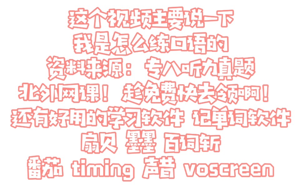 练口语方法/北外网课免费开放快截止了/好用背单词软件/学习软件哔哩哔哩bilibili