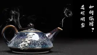 Ps扣出烟雾的实用方法