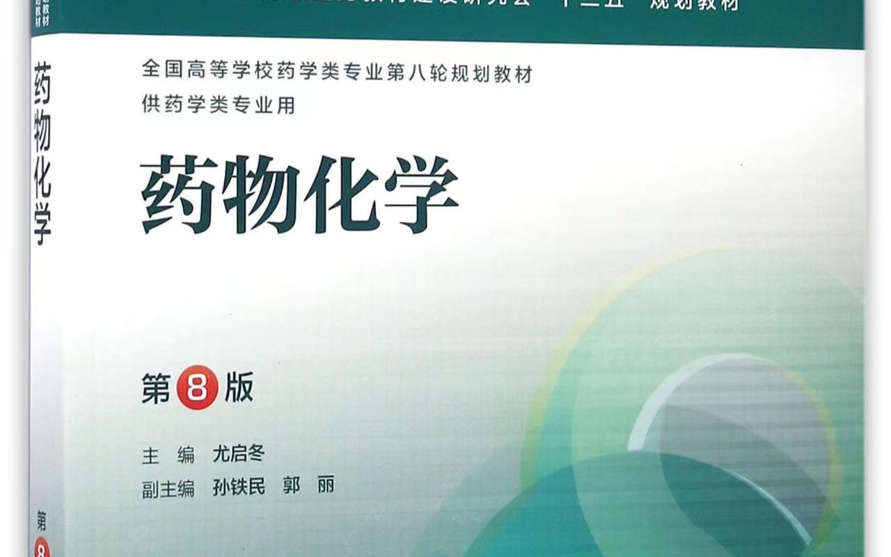 [图]药物化学学习指导与习题集第三章选择题