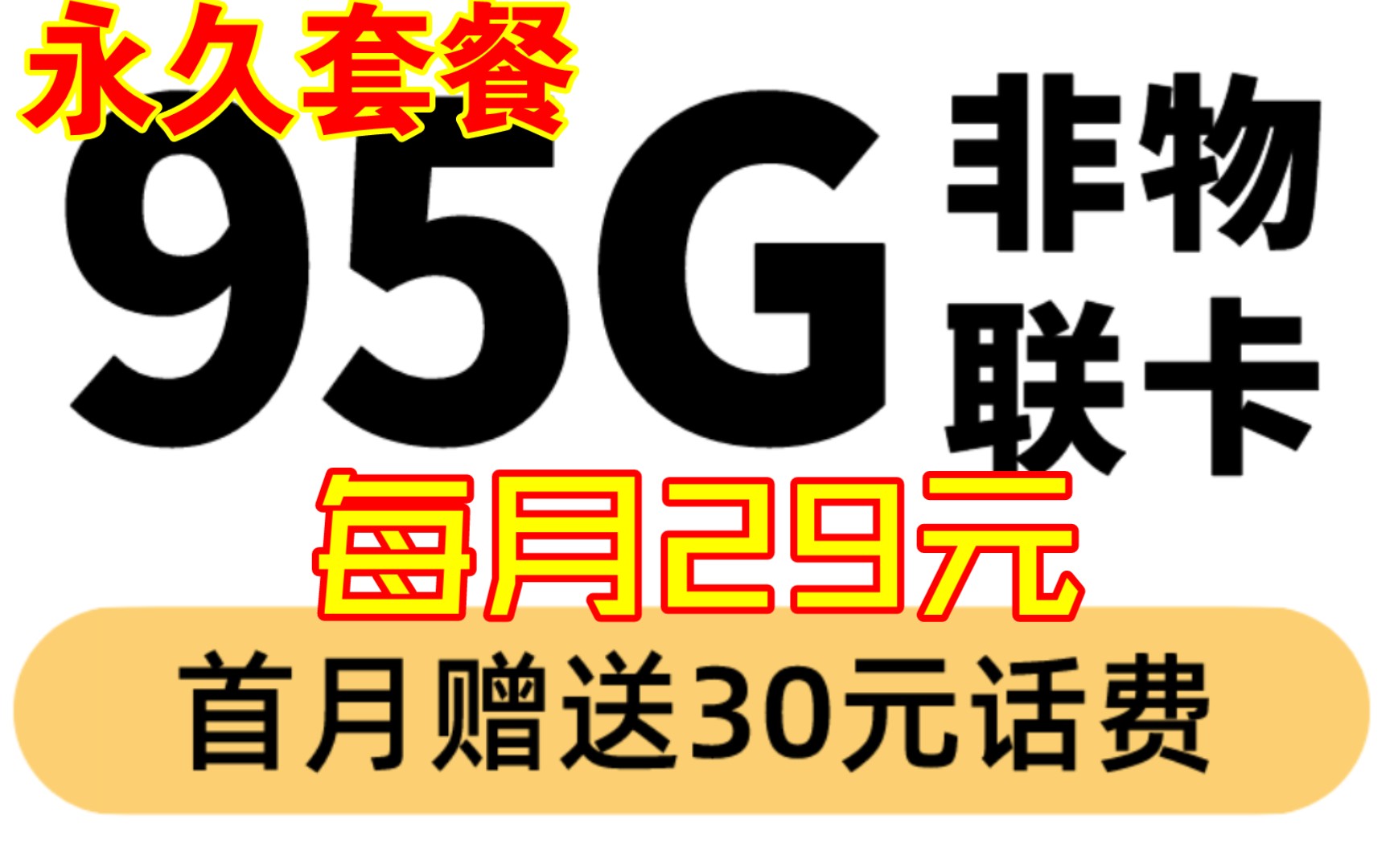 正规电信95G,官方可查,首月免费,支持5G|办公族|学生党|打工人必备套餐哔哩哔哩bilibili