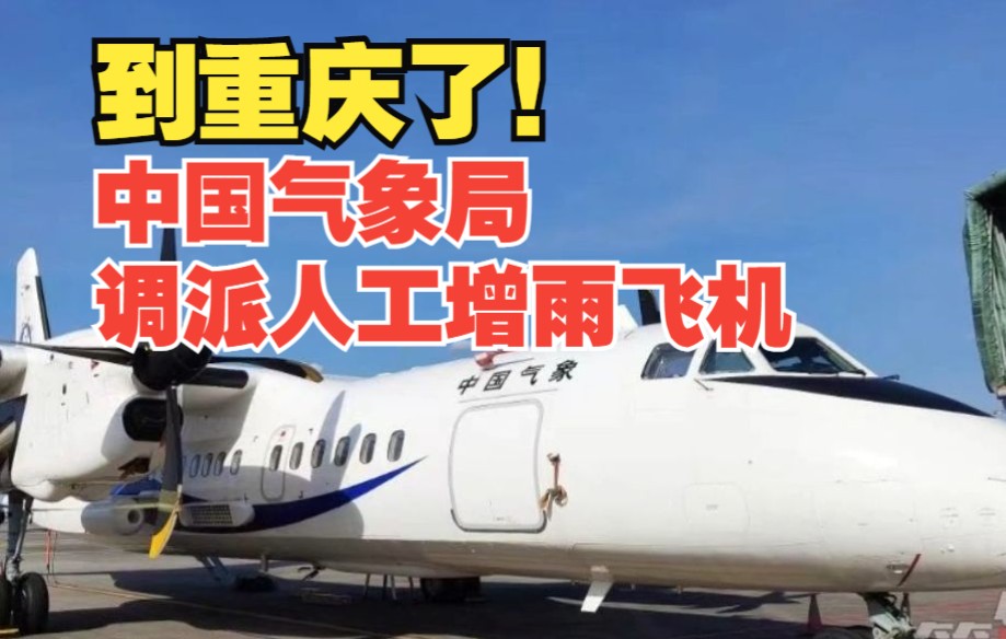 中国气象局调派人工增雨飞机抵达重庆_哔哩哔哩_bilibili