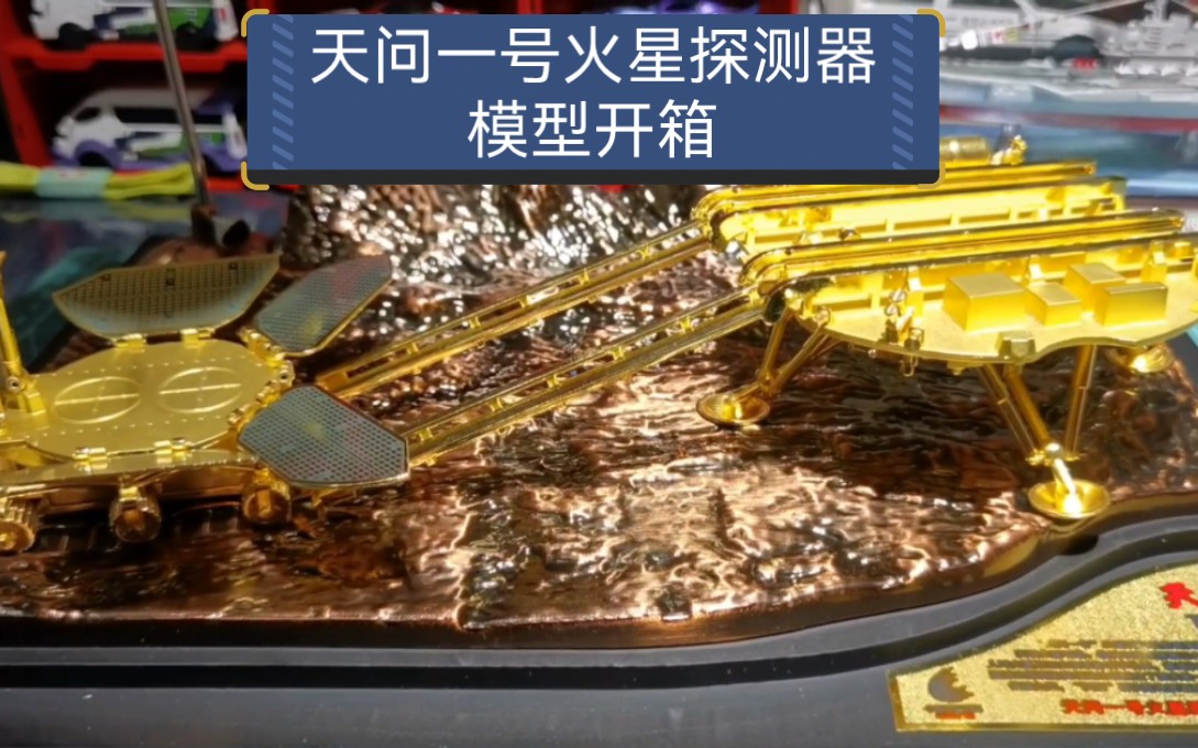 [图]天问一号火星探测器合金模型，比例1：30