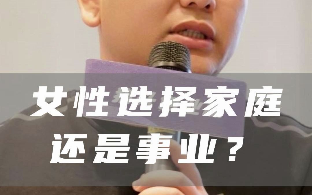 [图]23.100S 女性选择家庭还是事业？